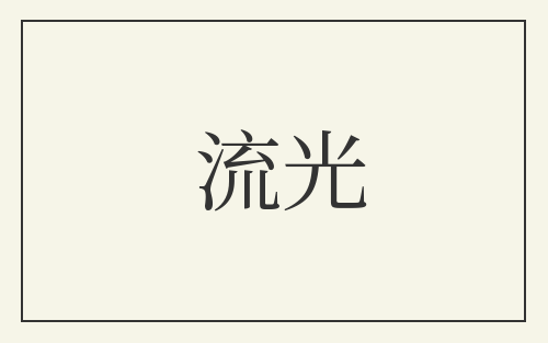 流光