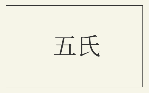 五氏