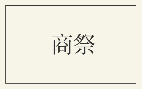 商祭
