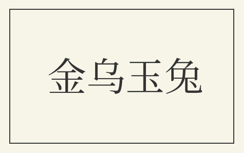 金乌玉兔