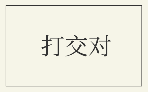 打交对