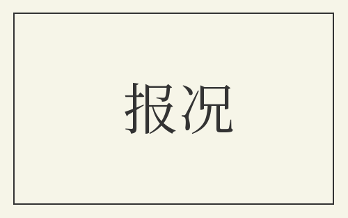 报况