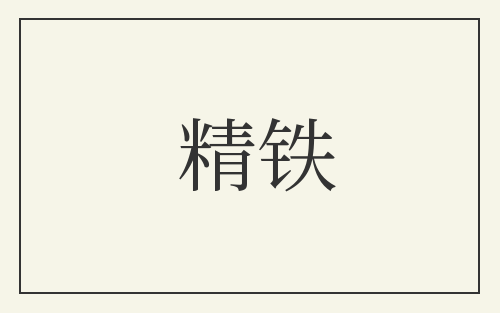精铁