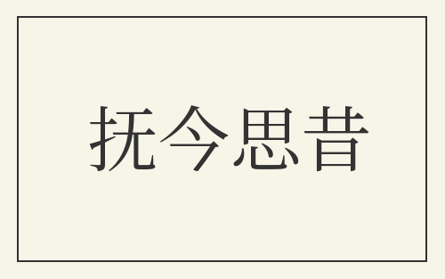 抚今思昔