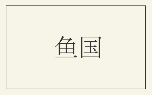 鱼国