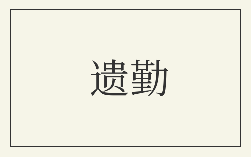 遗勤