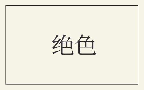绝色