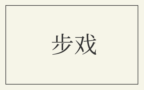 步戏