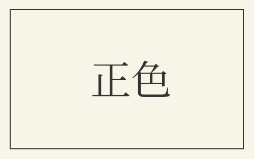 正色