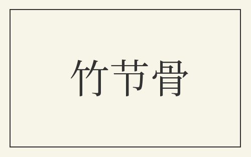 竹节骨