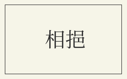 相挹