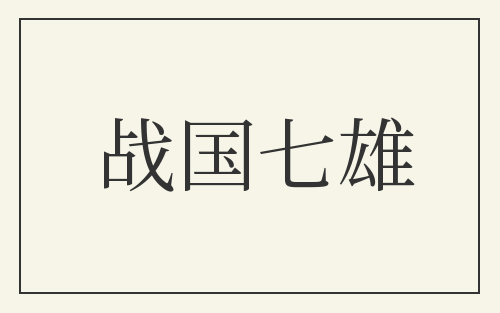 战国七雄