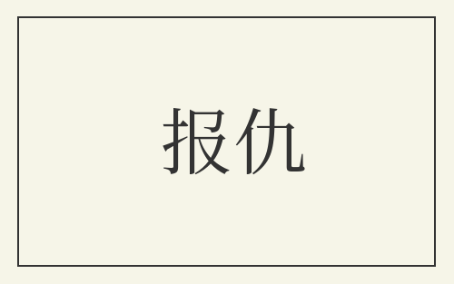 报仇