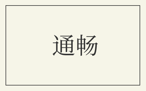 通畅