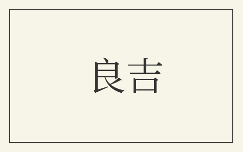 良吉
