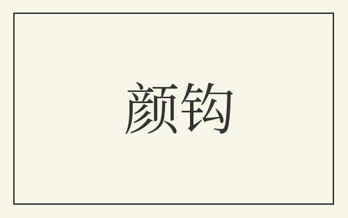 颜钩
