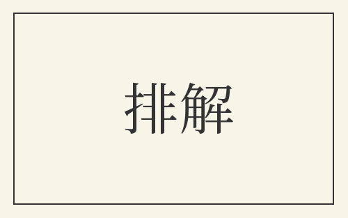 排解