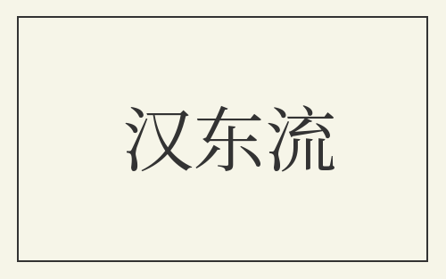 汉东流