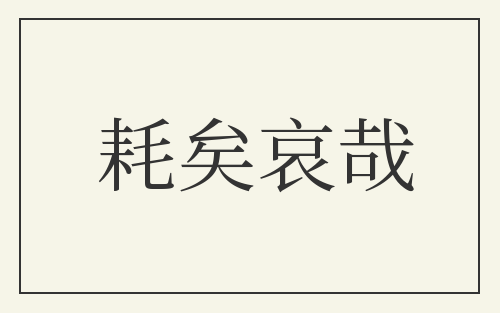 耗矣哀哉