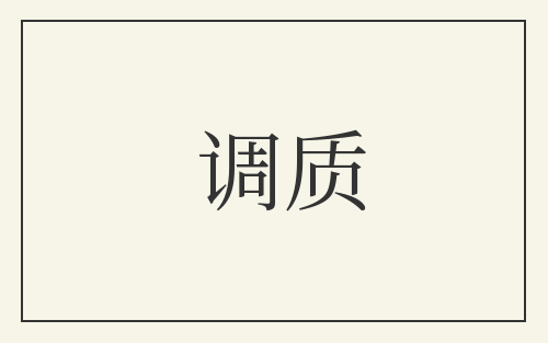 调质