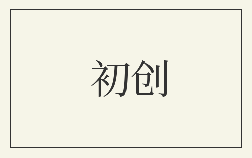 初创