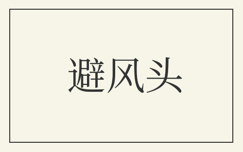 避风头
