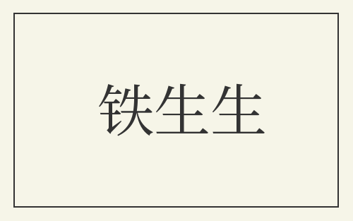 铁生生