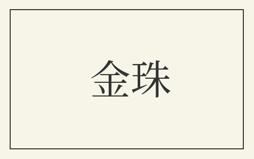 金珠