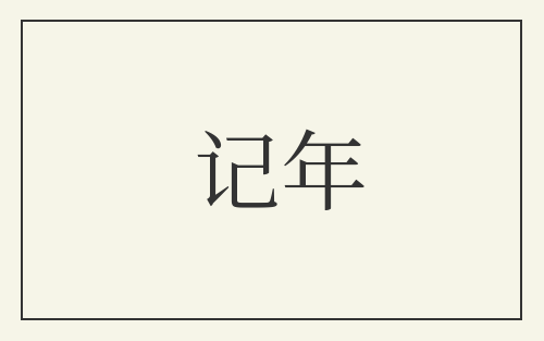记年