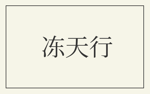 冻天行