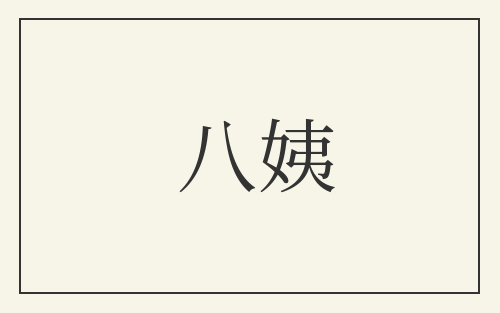八姨
