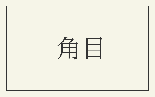 角目