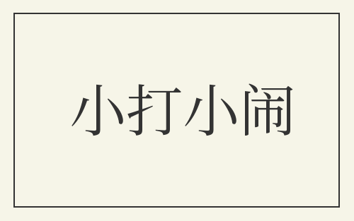 小打小闹