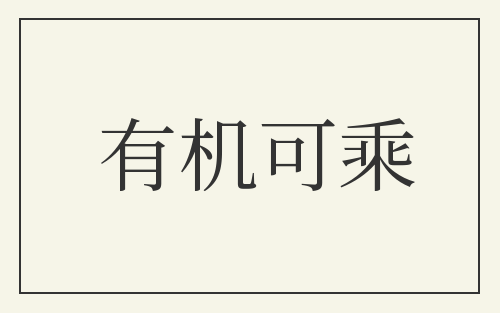 有机可乘