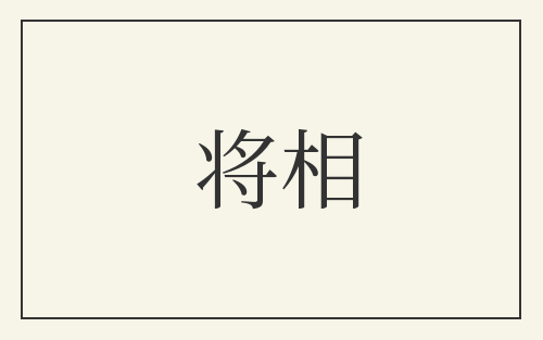 将相