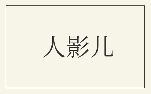人影儿
