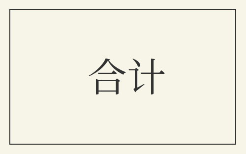 合计