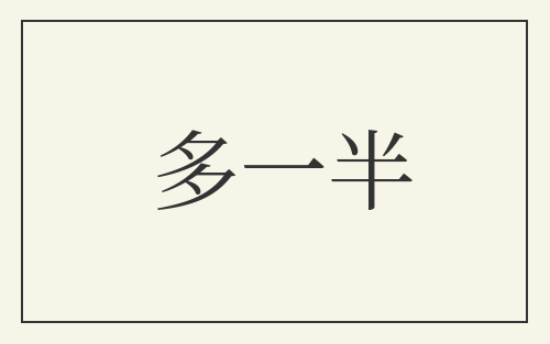 多一半