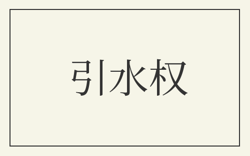 引水权