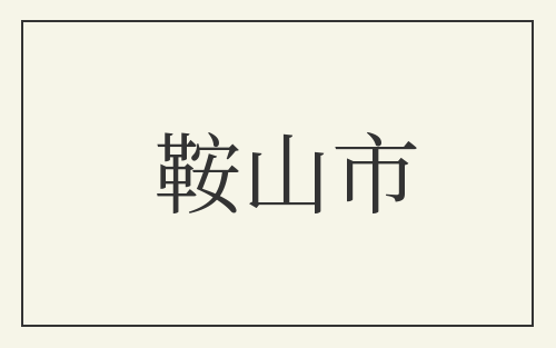 鞍山市