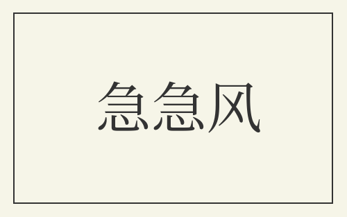 急急风