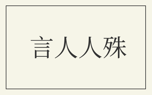 言人人殊