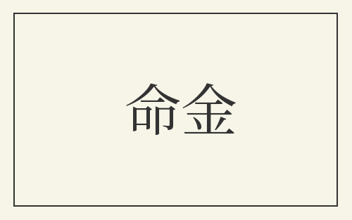 命金