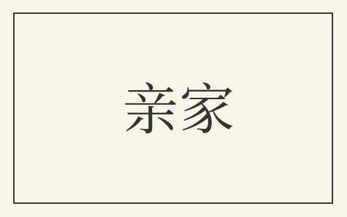 亲家