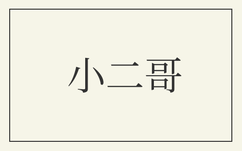 小二哥