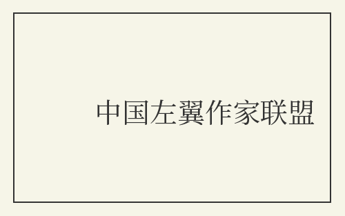 中国左翼作家联盟