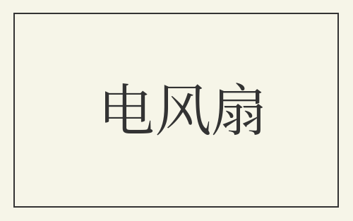 电风扇