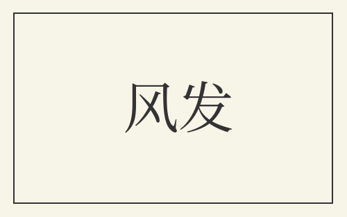 风发