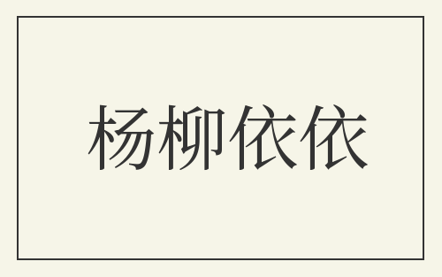 杨柳依依