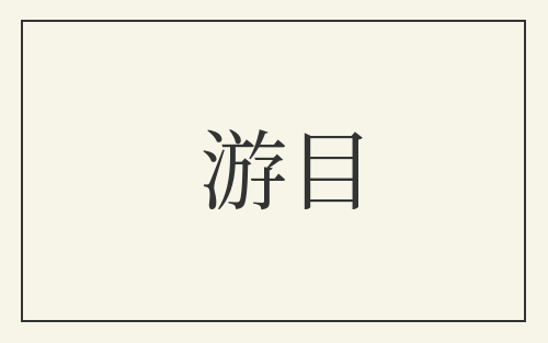 游目